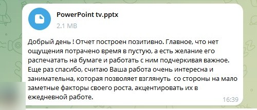 Отзыв участника: отчёт построен позитивно, хочется распечатать и работать с ним